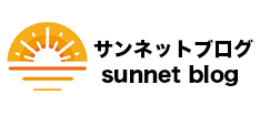 サンネットブログ